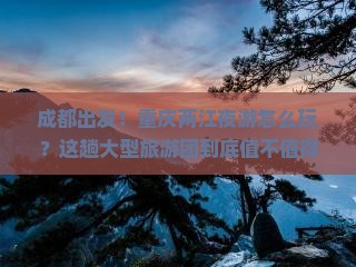 成都到重庆两江夜游大型旅游团