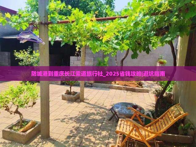 防城港到重庆长江索道旅行社