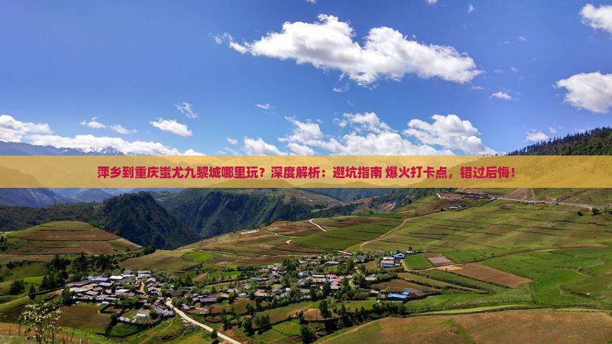 萍乡到重庆蚩尤九黎城哪里玩