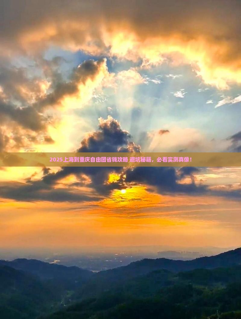 上海到重庆自由团