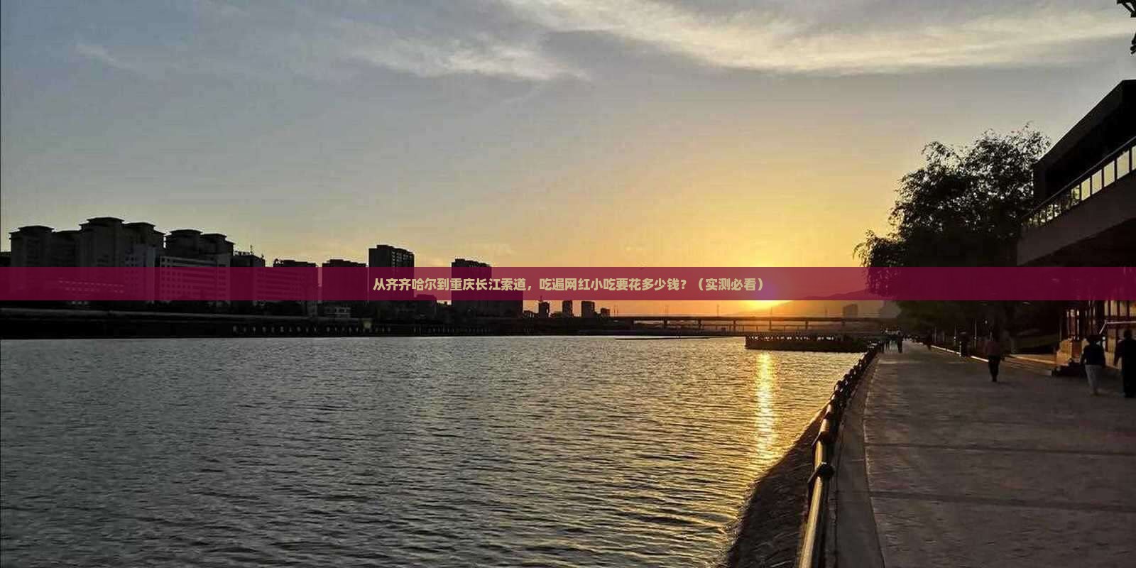 齐齐哈尔到重庆长江索道旅游小吃