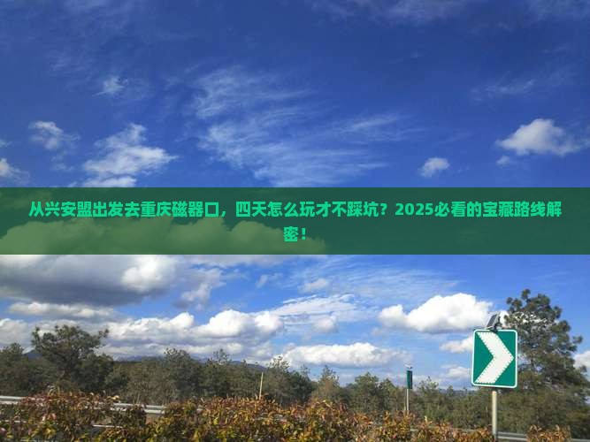 兴安盟去重庆磁器口四日游