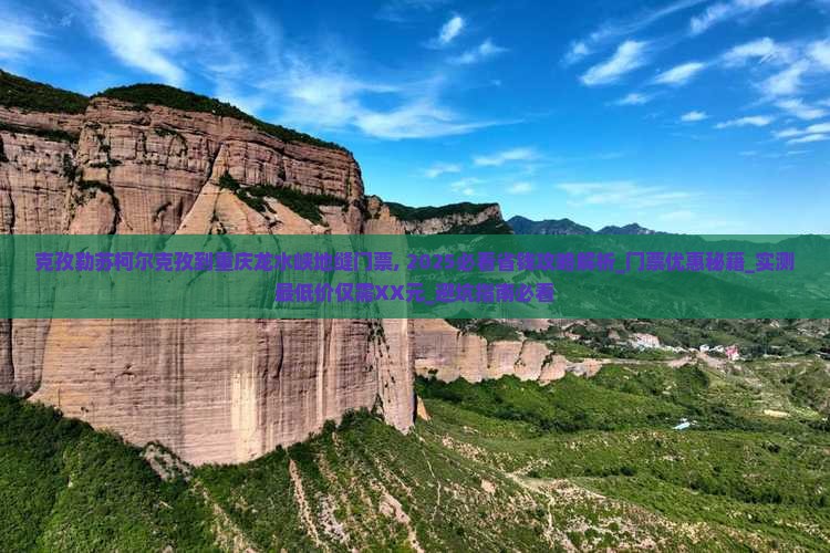 克孜勒苏柯尔克孜到重庆龙水峡地缝门票