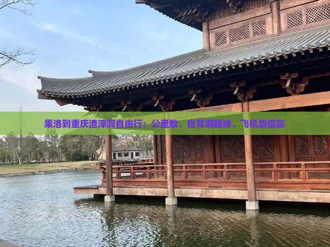 果洛到重庆渣滓洞自由行