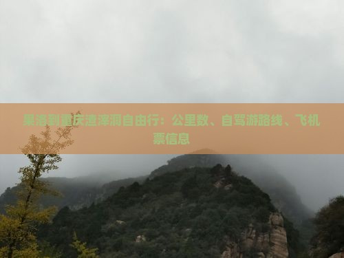 果洛到重庆渣滓洞自由行