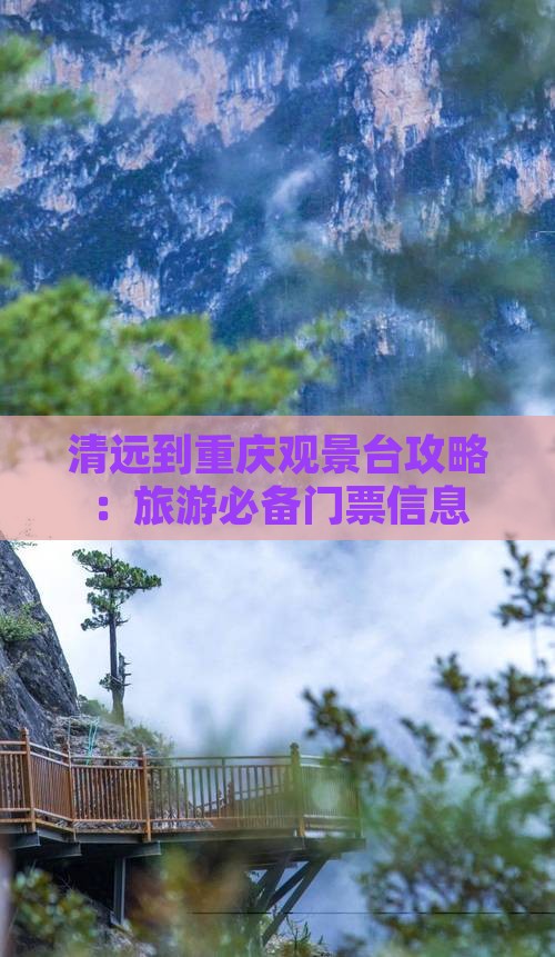 清远到重庆wfc观景台门票