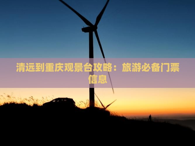 清远到重庆wfc观景台门票