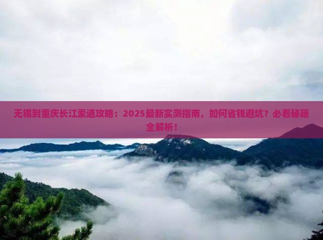 无锡到重庆长江索道攻略