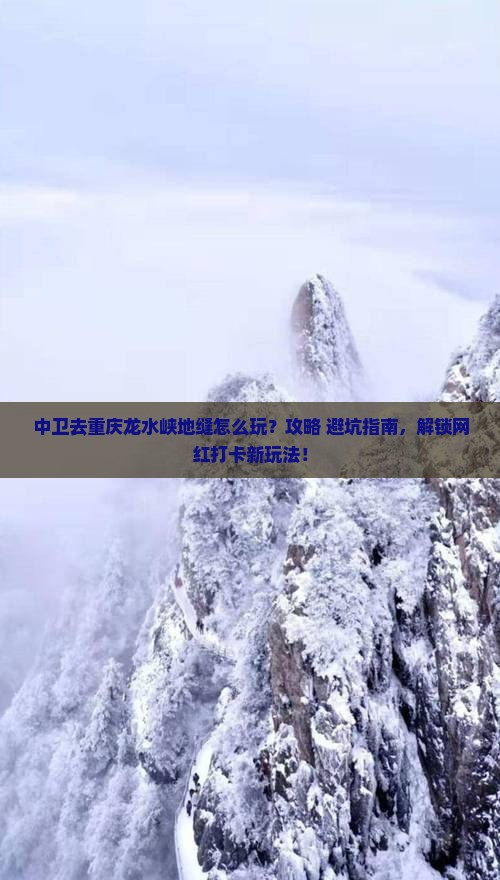 中卫去重庆龙水峡地缝哪里玩