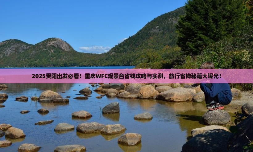 贵阳去重庆wfc观景台旅行社