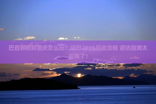 巴音郭楞到重庆旅行社