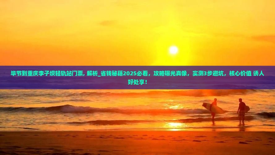 毕节到重庆李子坝轻轨站门票