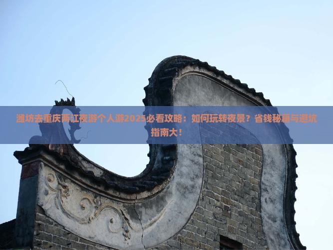 潍坊去重庆两江夜游个人游