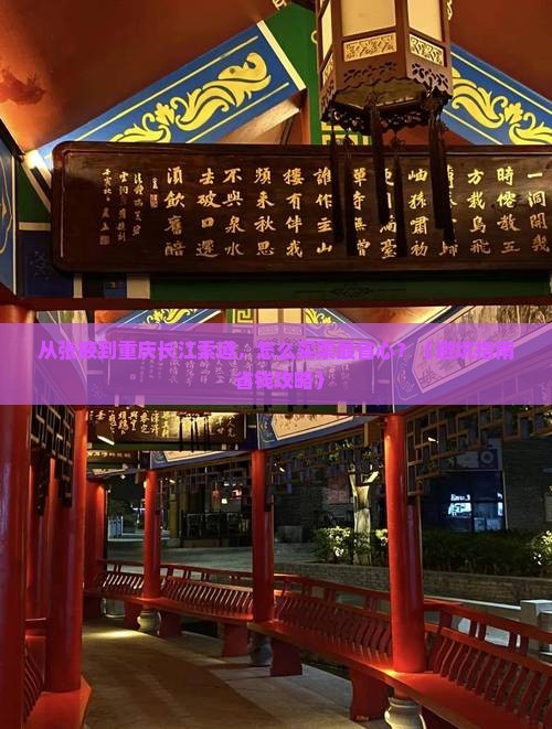 张掖到重庆长江索道门票