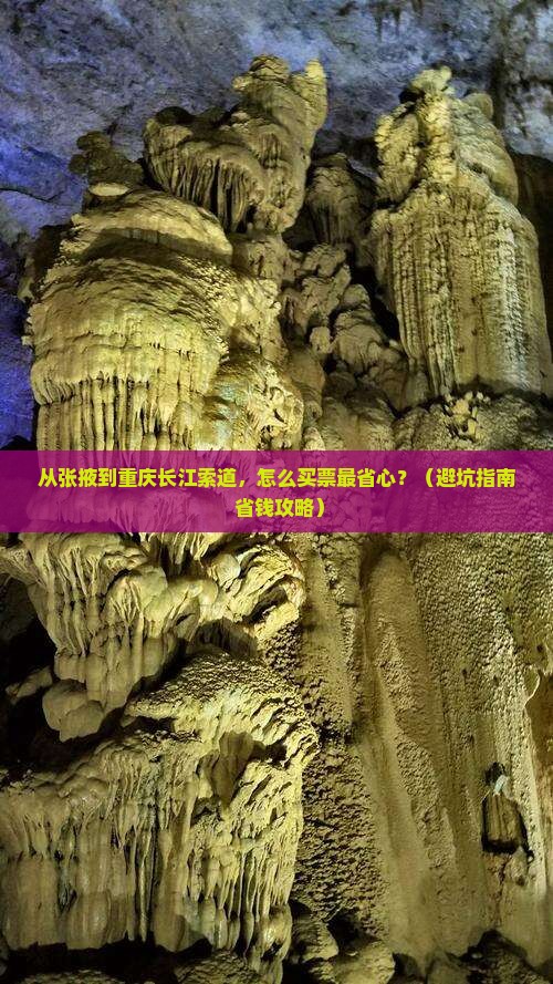 张掖到重庆长江索道门票
