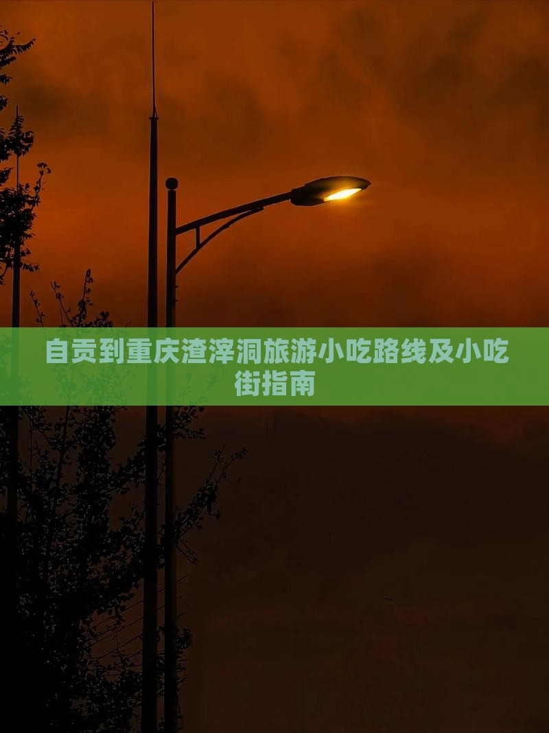 自贡到重庆渣滓洞旅游小吃