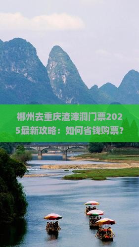 郴州去重庆渣滓洞门票
