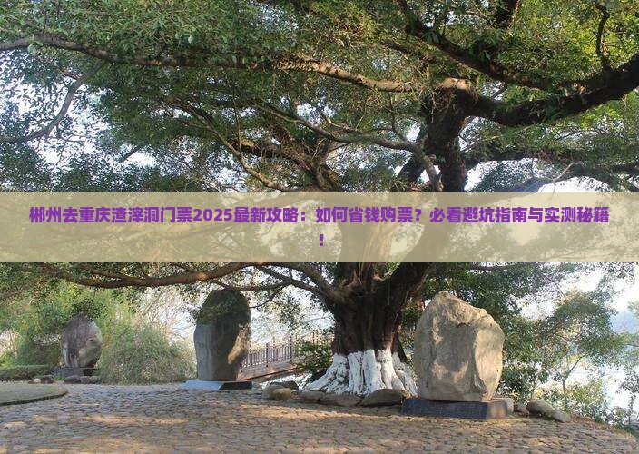 郴州去重庆渣滓洞门票