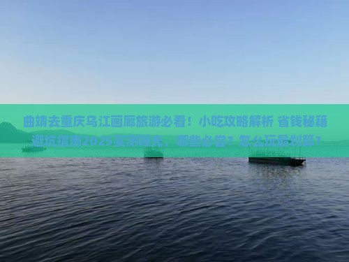 曲靖去重庆乌江画廊旅游小吃 曲靖去重庆乌江画廊旅游小吃