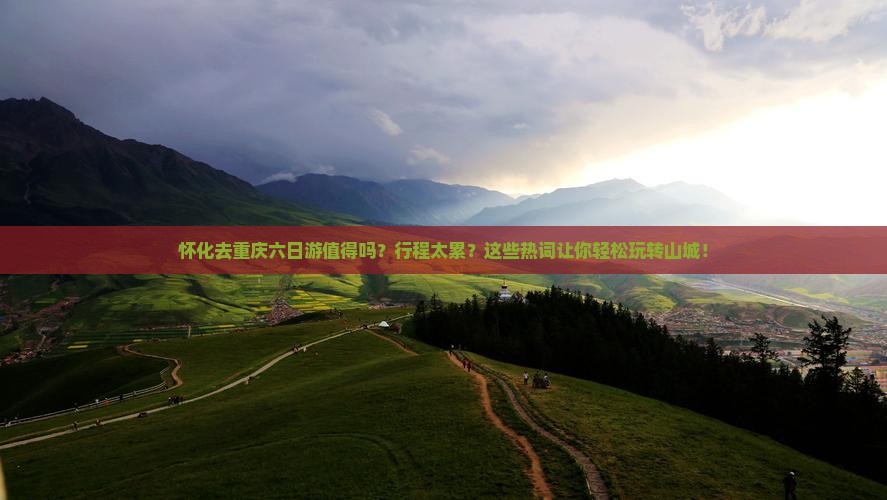 怀化去重庆六日游