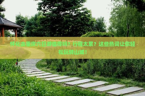 怀化去重庆六日游