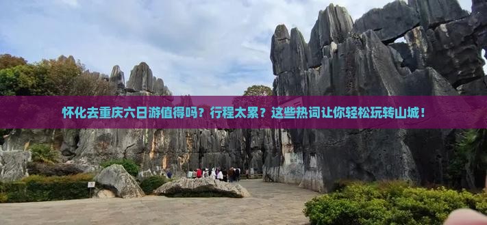 怀化去重庆六日游