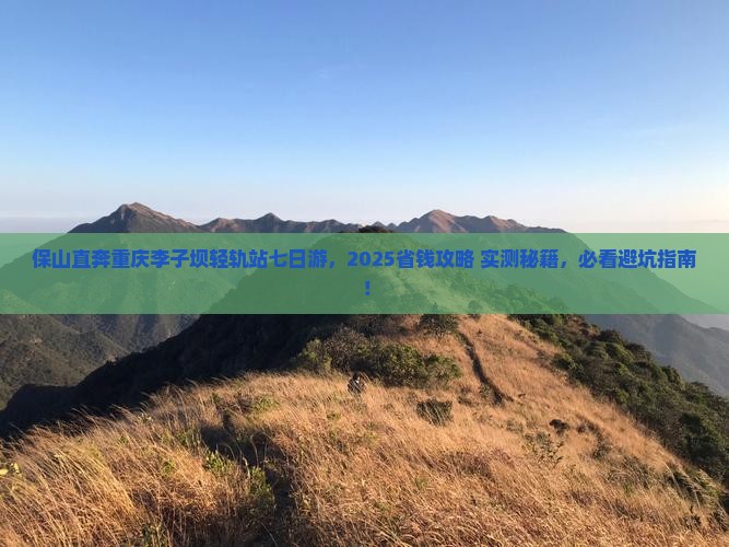 保山去重庆李子坝轻轨站七日游