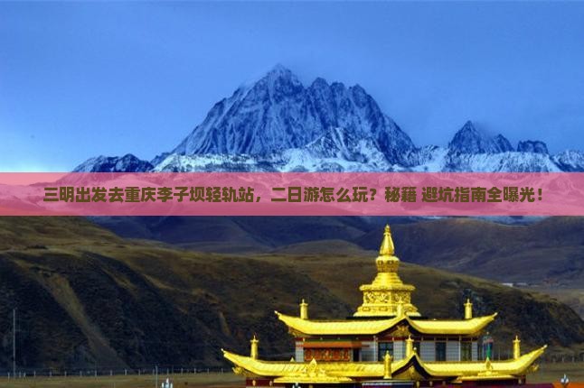 三明去重庆李子坝轻轨站二日游