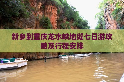 新乡到重庆龙水峡地缝七日游