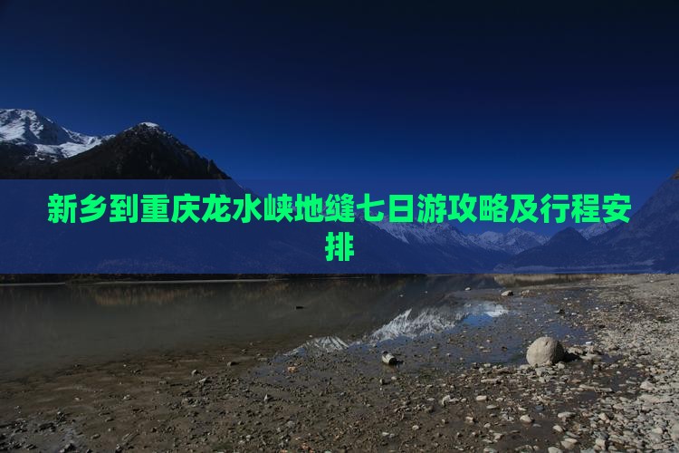 新乡到重庆龙水峡地缝七日游