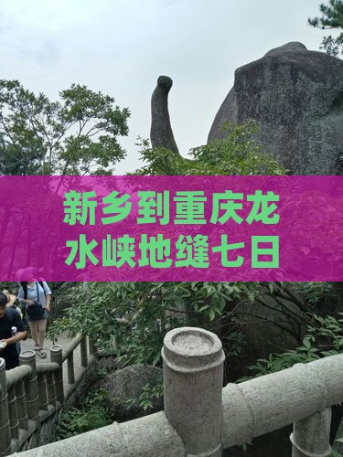 新乡到重庆龙水峡地缝七日游