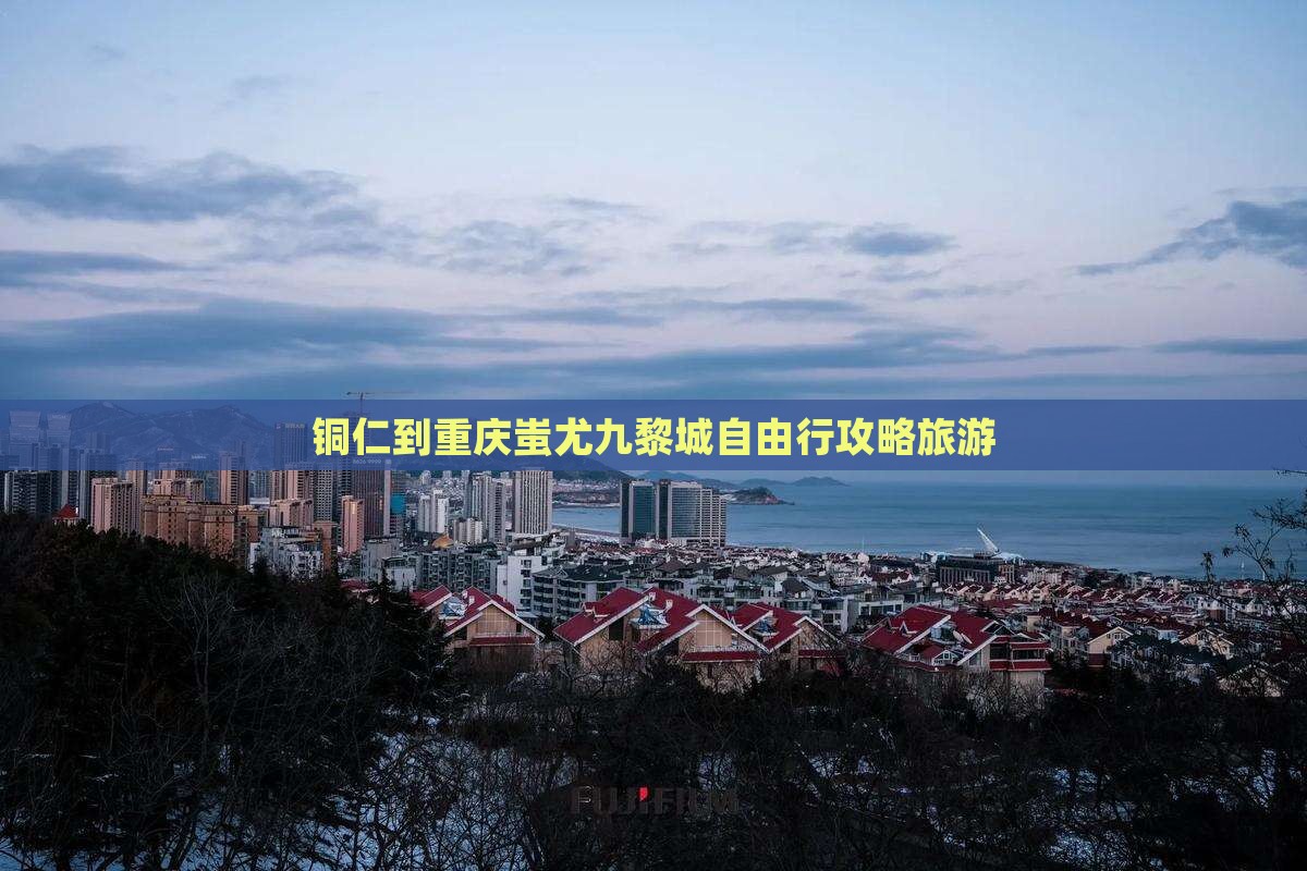 铜仁到重庆蚩尤九黎城自由行