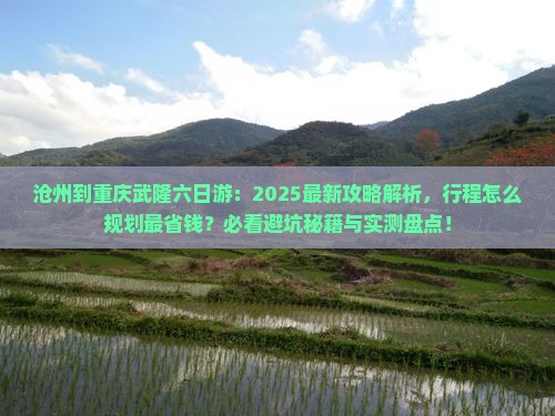 沧州到重庆武隆六日游