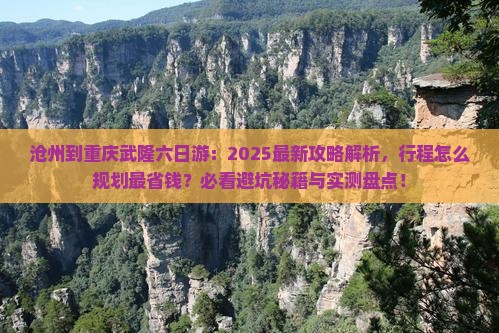 沧州到重庆武隆六日游