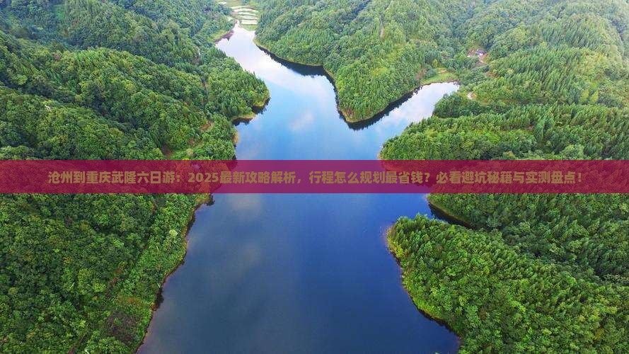 沧州到重庆武隆六日游