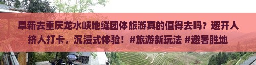 阜新去重庆龙水峡地缝团体旅游