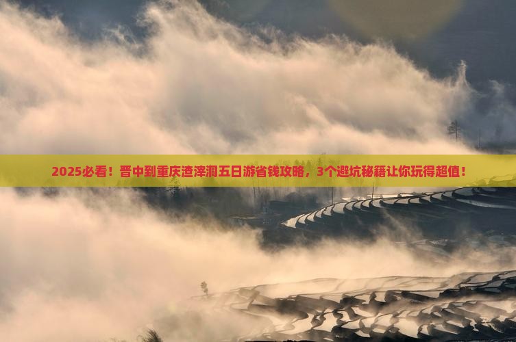 晋中到重庆渣滓洞五日游