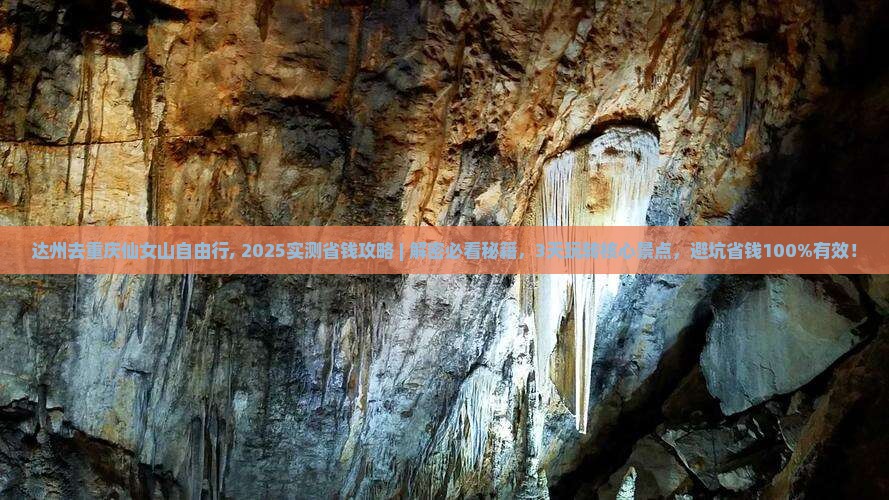 达州去重庆仙女山自由行