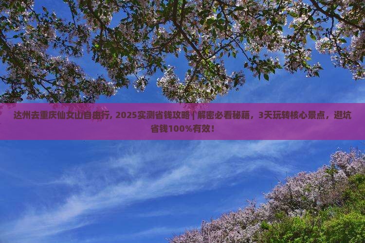 达州去重庆仙女山自由行