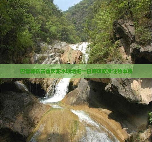 巴音郭楞去重庆龙水峡地缝一日