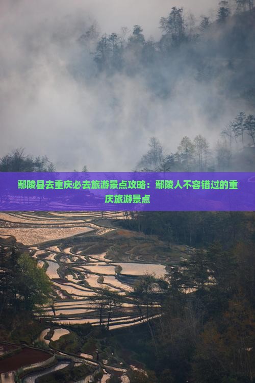 鄢陵县去重庆必去地