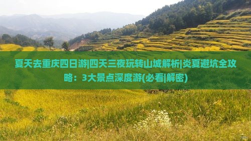 夏天去重庆四日游