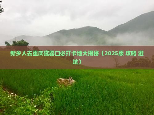 新乡到重庆磁器口必去地