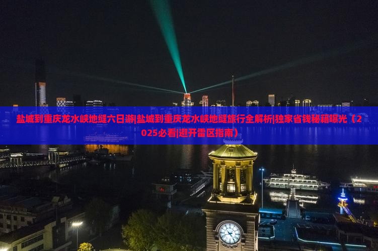 盐城到重庆龙水峡地缝六日游