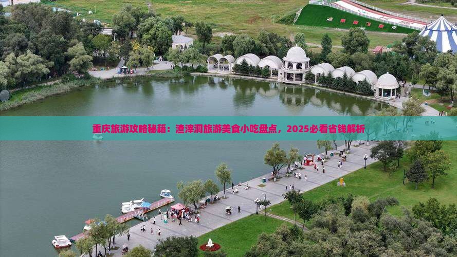 泰州去重庆渣滓洞旅游小吃 泰州去重庆渣滓洞旅游小吃