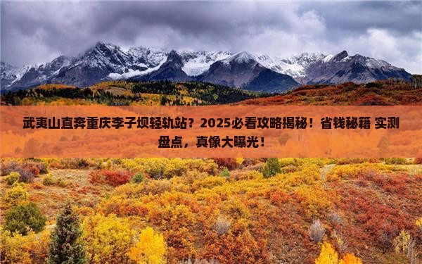 武夷山去重庆李子坝轻轨站景点