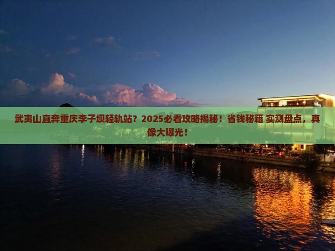武夷山去重庆李子坝轻轨站景点