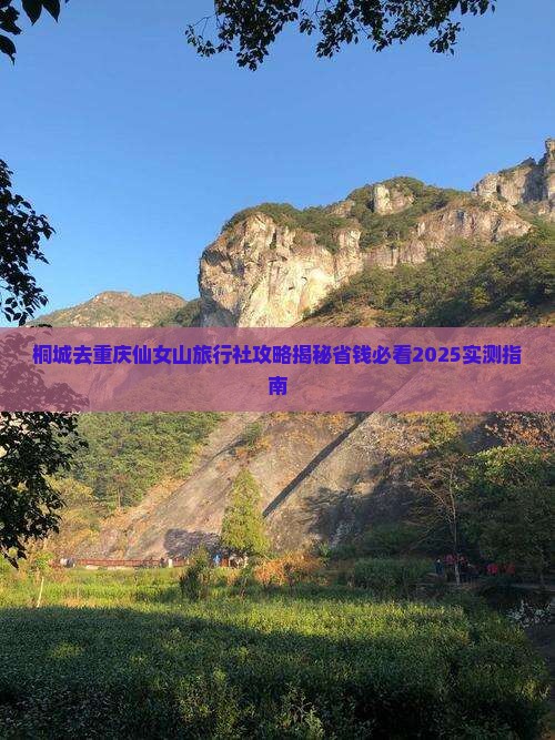 桐城去重庆仙女山旅行社