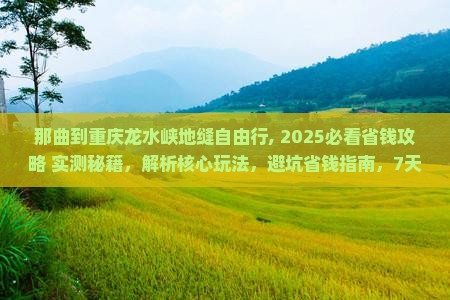 那曲到重庆龙水峡地缝自由行