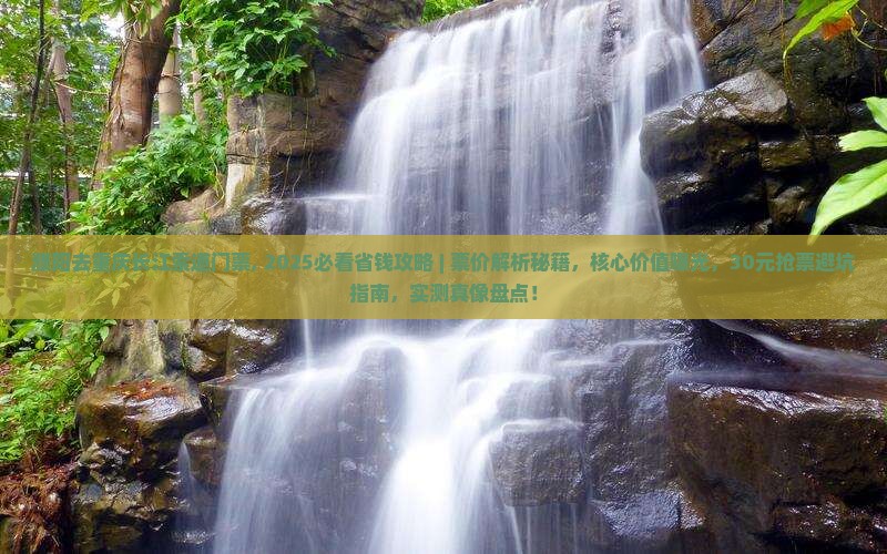 濮阳去重庆长江索道门票